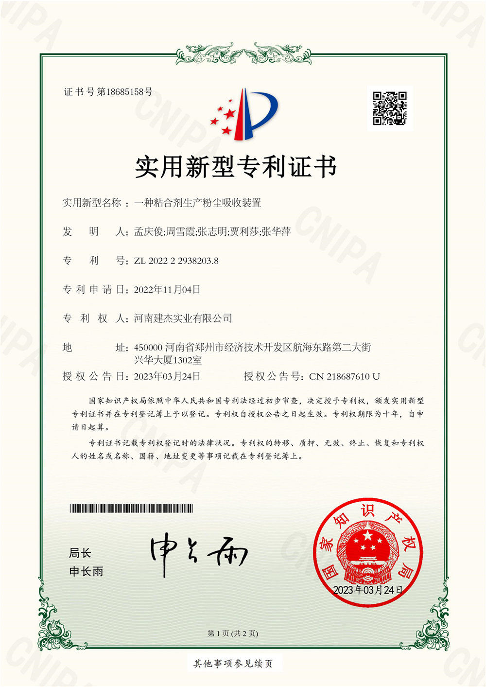 一种粘合剂出产粉尘吸收装置实用新型证书