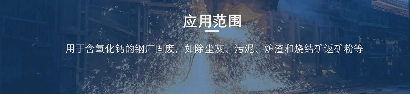 好多人不知路的钢厂除尘灰粘合剂学问，降本增效，很有效！