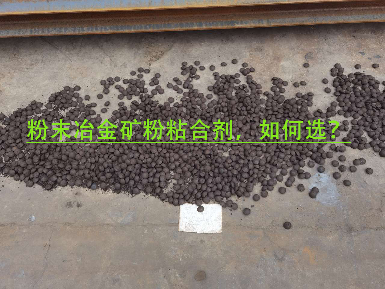 冶金矿粉粘合剂使用当苦衷项？